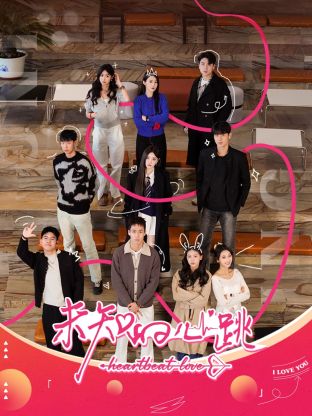 未知的心跳迅雷下载