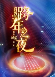 2025北京卫视跨年迅雷下载