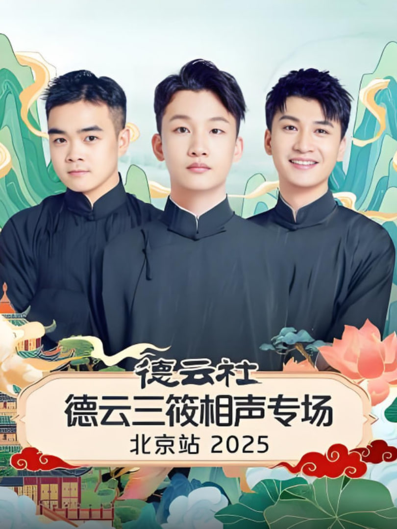 德云社德云三筱相声专场北京站迅雷下载