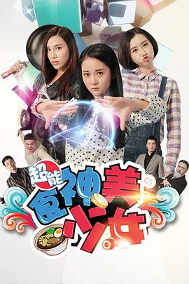 超能食神美少女迅雷下载