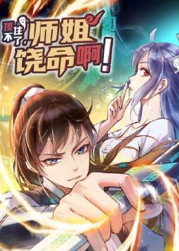 顶不住了,师姐饶命啊迅雷下载