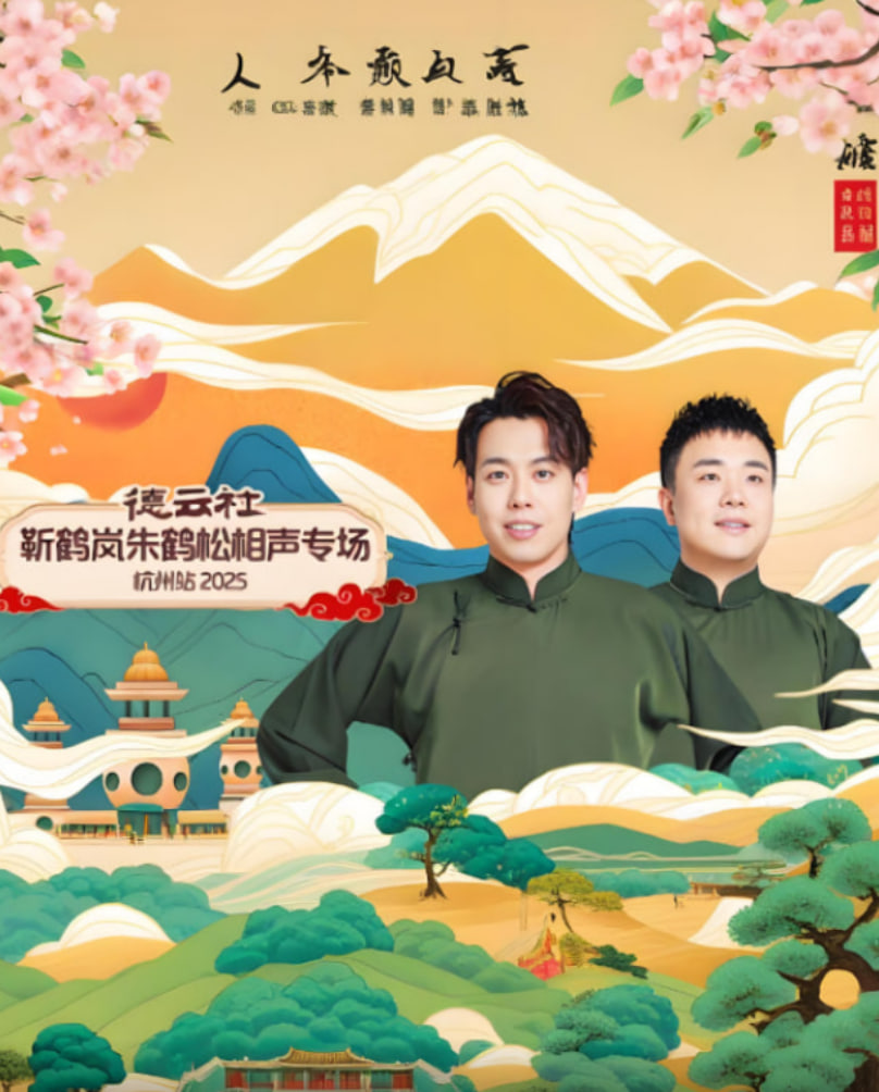 德云社靳鹤岚朱鹤松相声专场杭州站迅雷下载