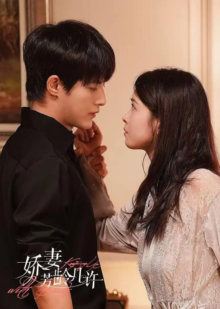 娇妻芳龄几许迅雷下载