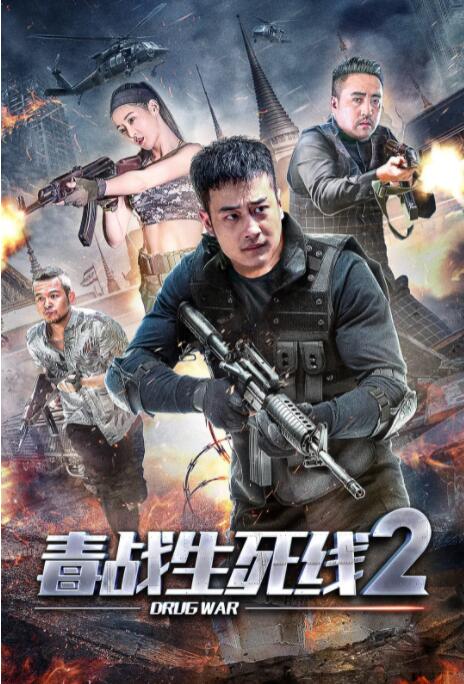 毒战生死线2迅雷下载