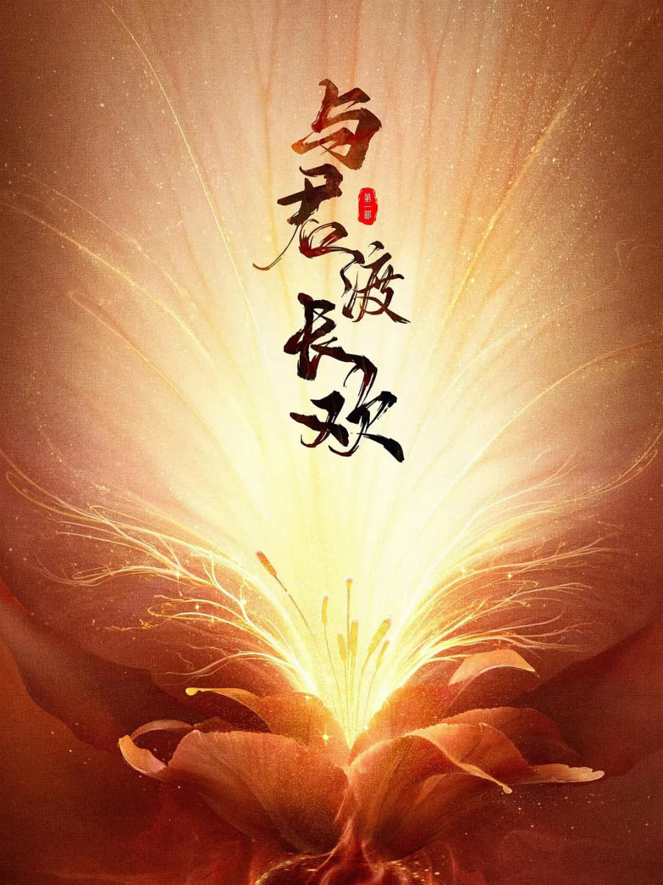 与君渡长欢迅雷下载