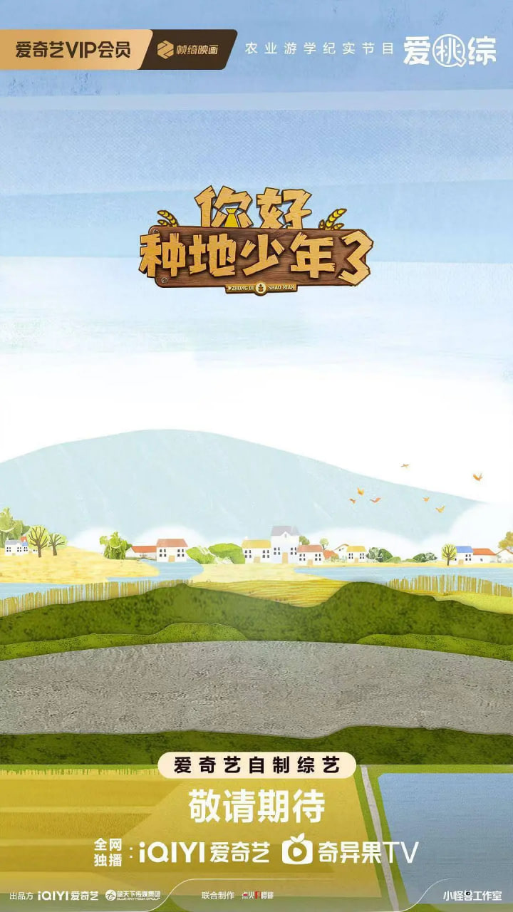 你好种地少年第三季迅雷下载