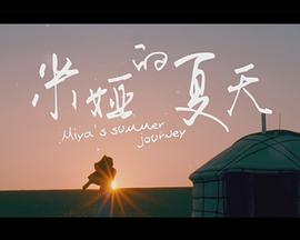 米娅的夏天迅雷下载