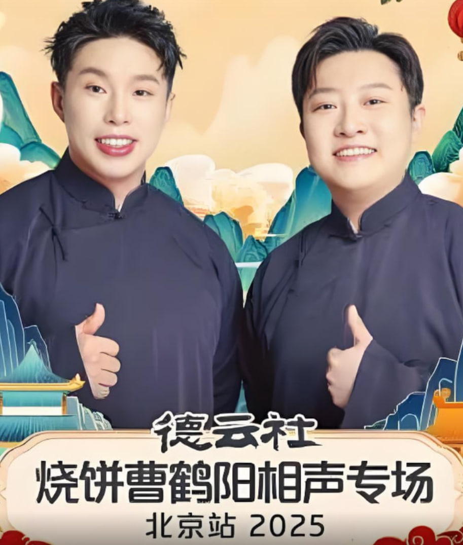 德云社烧饼曹鹤阳相声专场北京站迅雷下载
