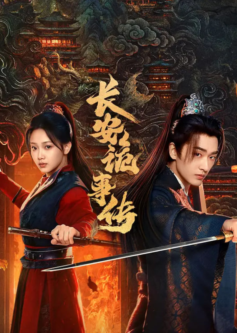 长安诡事传之神都迅雷下载