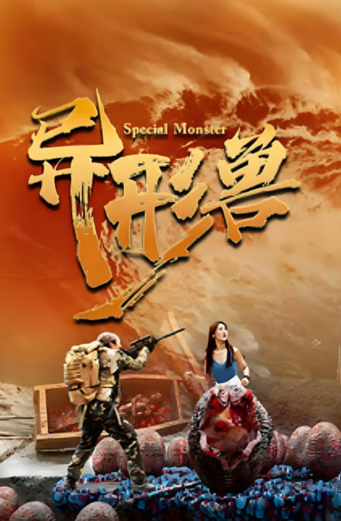 异形兽迅雷下载