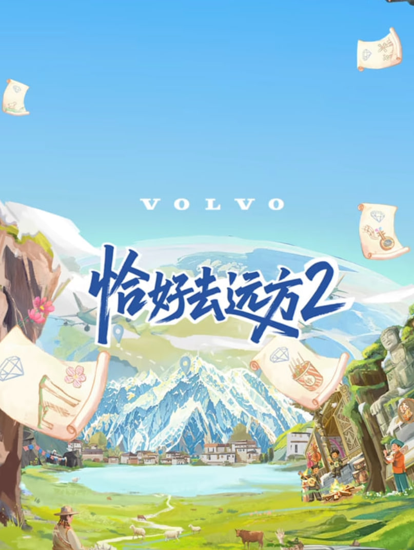 恰好去远方第二季迅雷下载