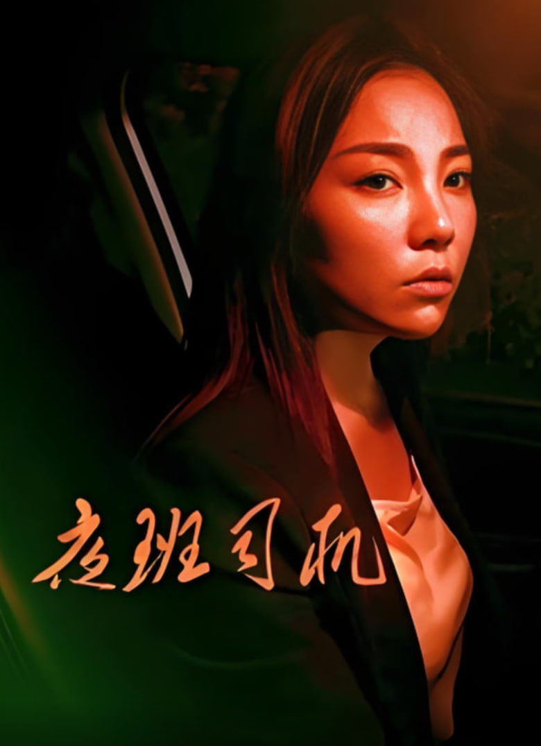 夜班司机 2018迅雷下载