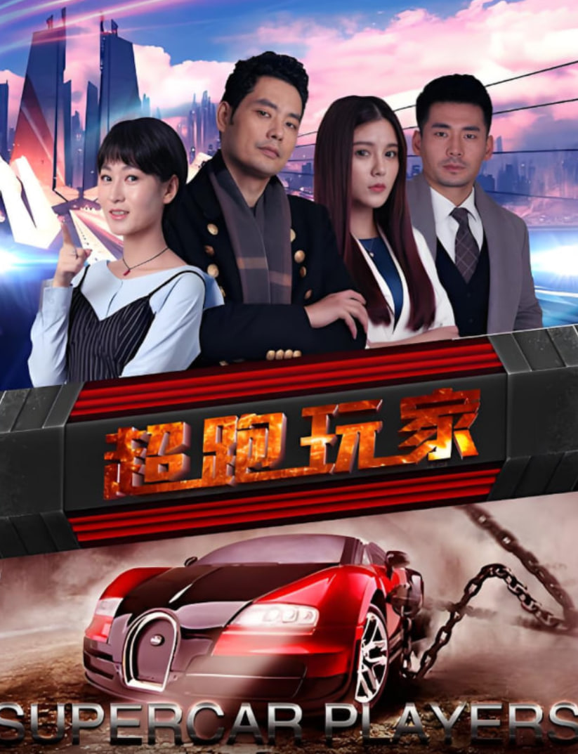 超跑玩家迅雷下载