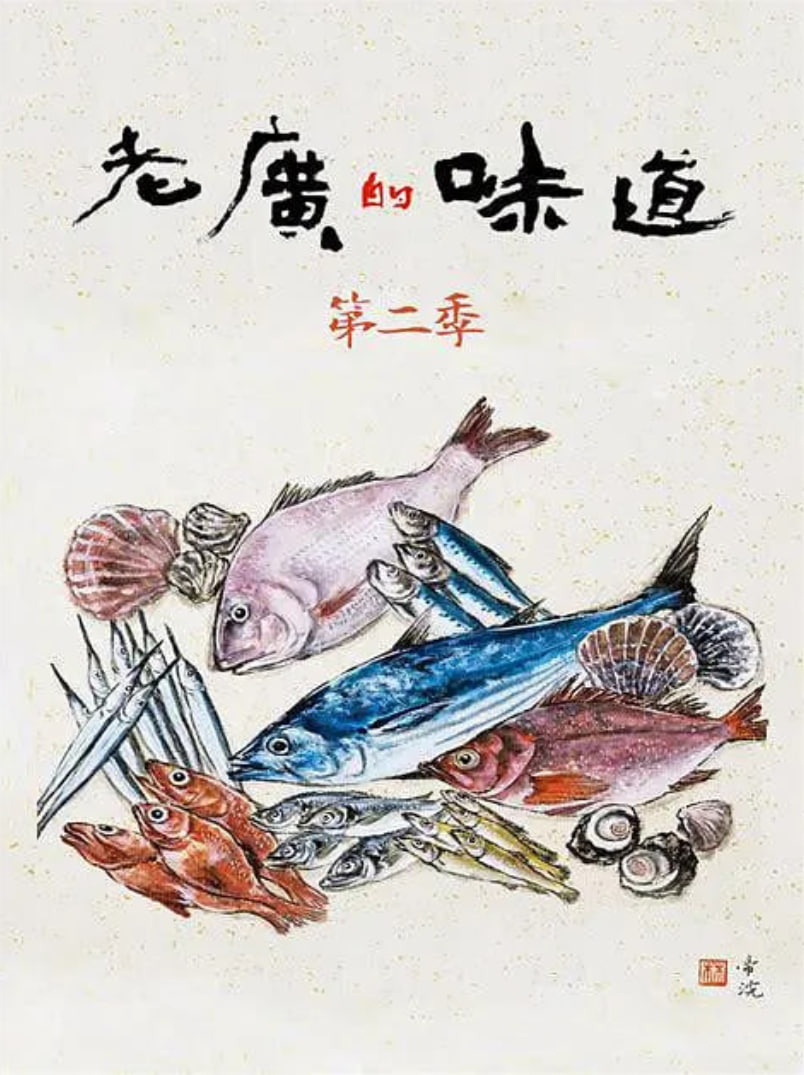 老广的味道第二季迅雷下载