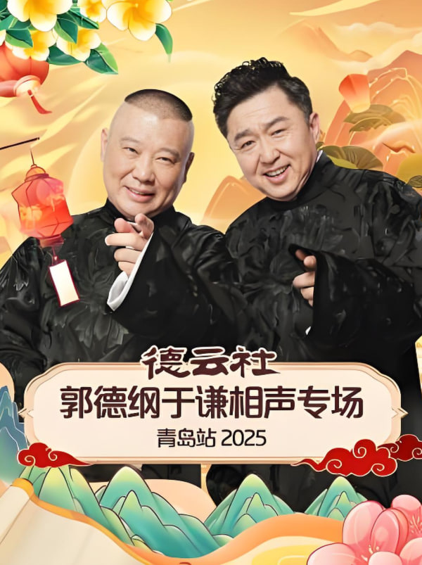 德云社郭德纲于谦相声专场长春站迅雷下载
