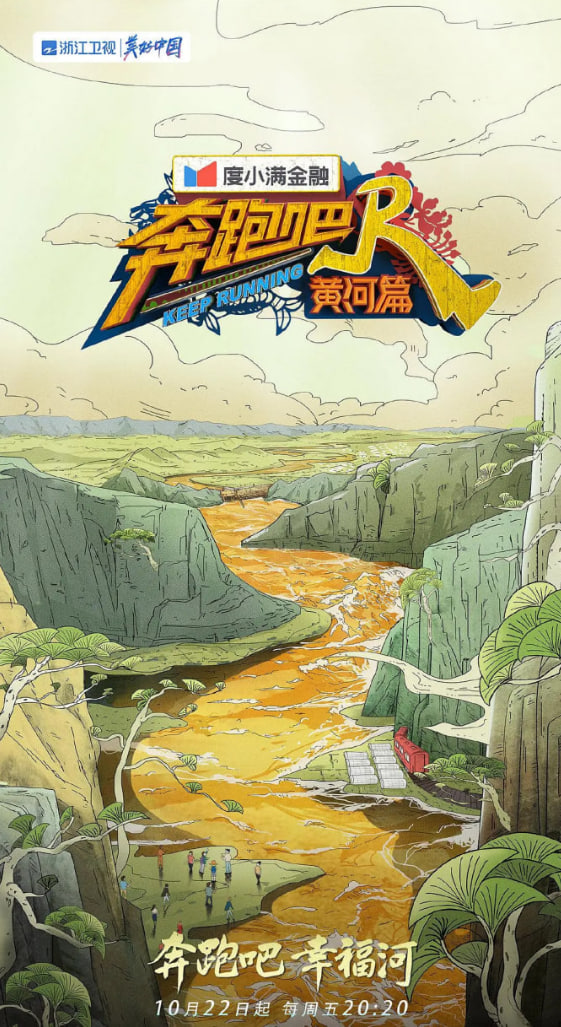 奔跑吧·黄河篇第二季迅雷下载