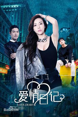 爱情日记迅雷下载