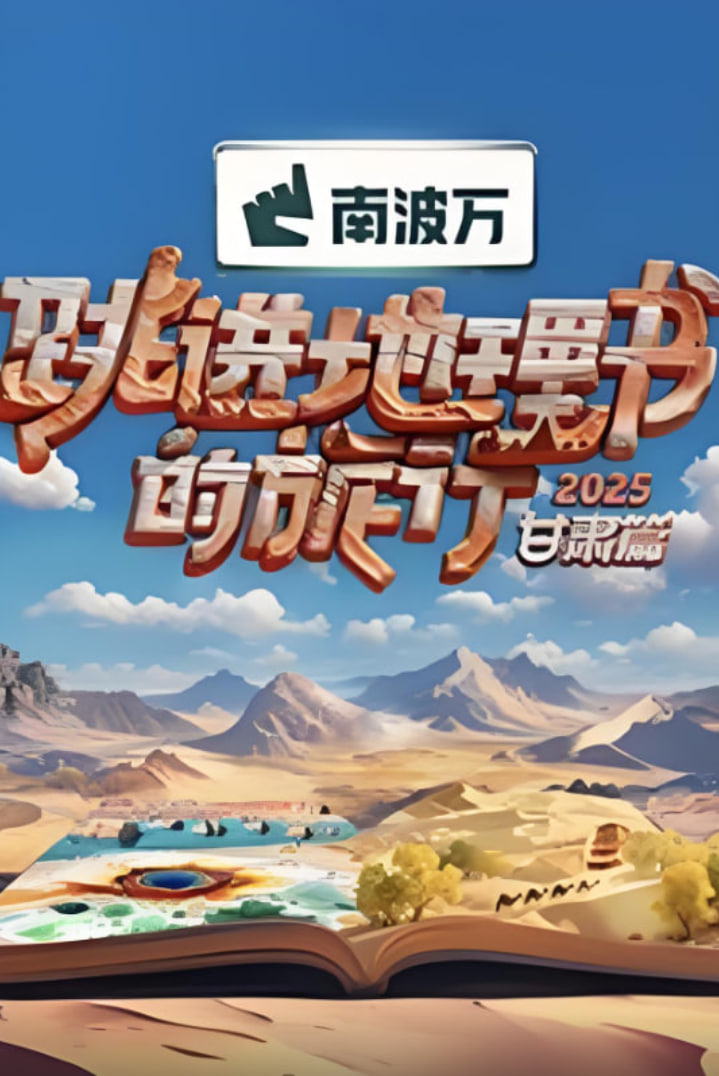 跳进地理书的旅行2025·甘肃篇迅雷下载