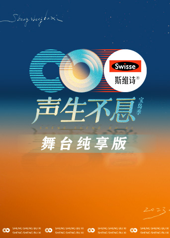 声生不息·宝岛季 舞台纯享版迅雷下载