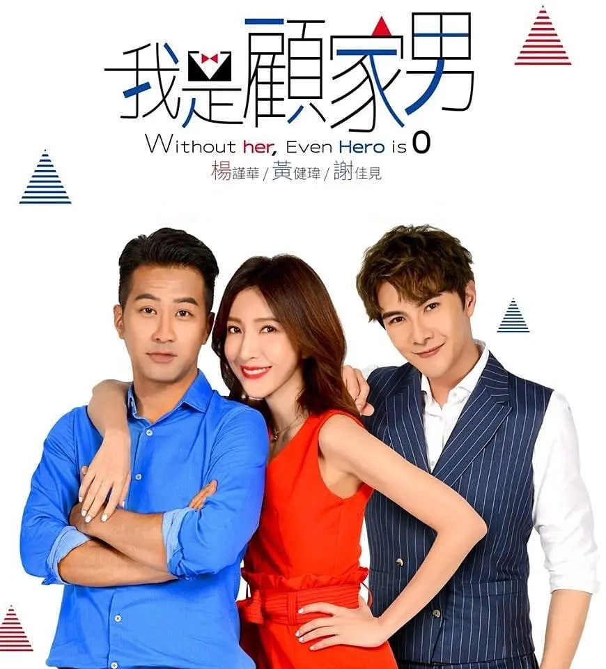 我是顾家男迅雷下载