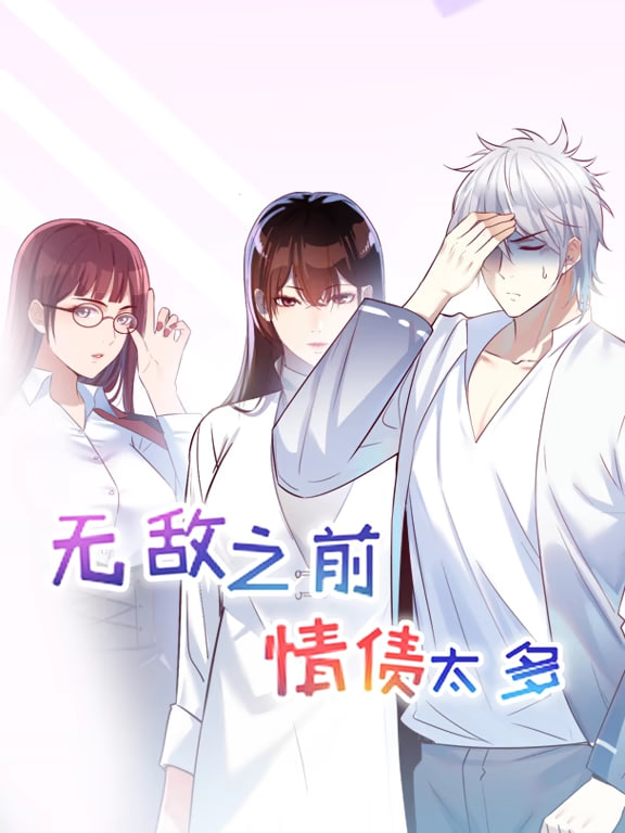 无敌之前情债太多 动漫态画第一季迅雷下载