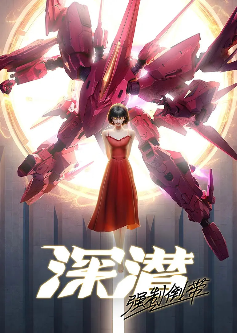 深潜 强制倒带迅雷下载