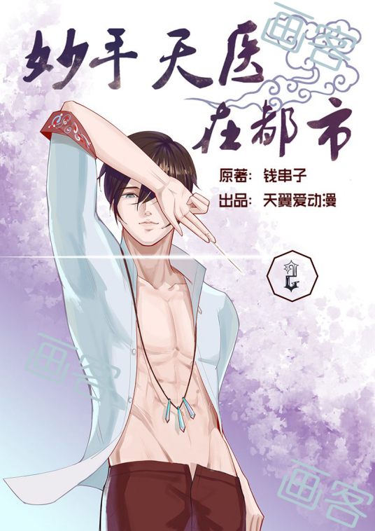 妙手天医在都市迅雷下载