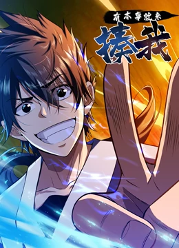 有本事就来揍我迅雷下载