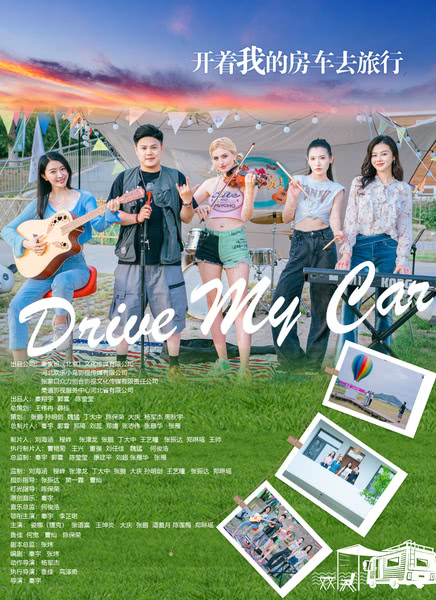 开着我的房车去旅行迅雷下载