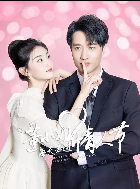 董小姐每天都过情人节迅雷下载