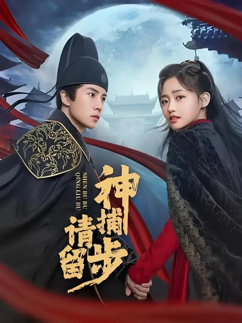 神捕请留步迅雷下载