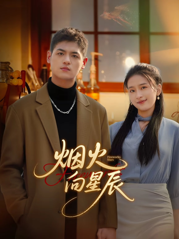 烟火向星辰迅雷下载