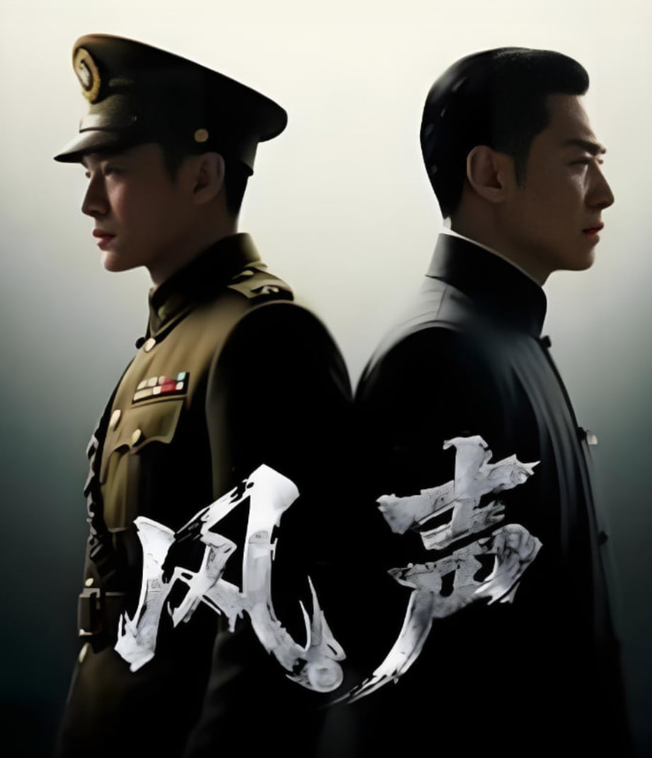 风声 2025迅雷下载