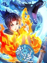 武逆 动态漫画第四季迅雷下载