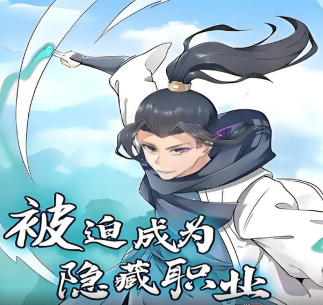 被迫成为隐藏职业 动态漫画迅雷下载