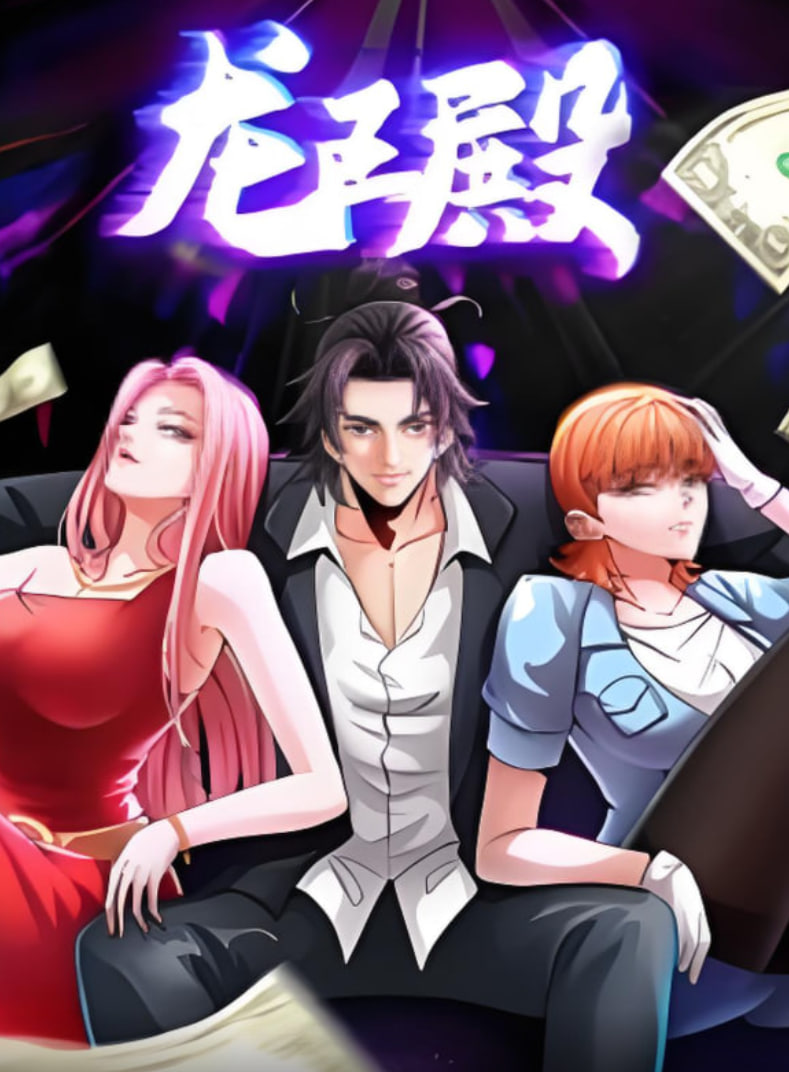 龙王殿 动态漫画迅雷下载