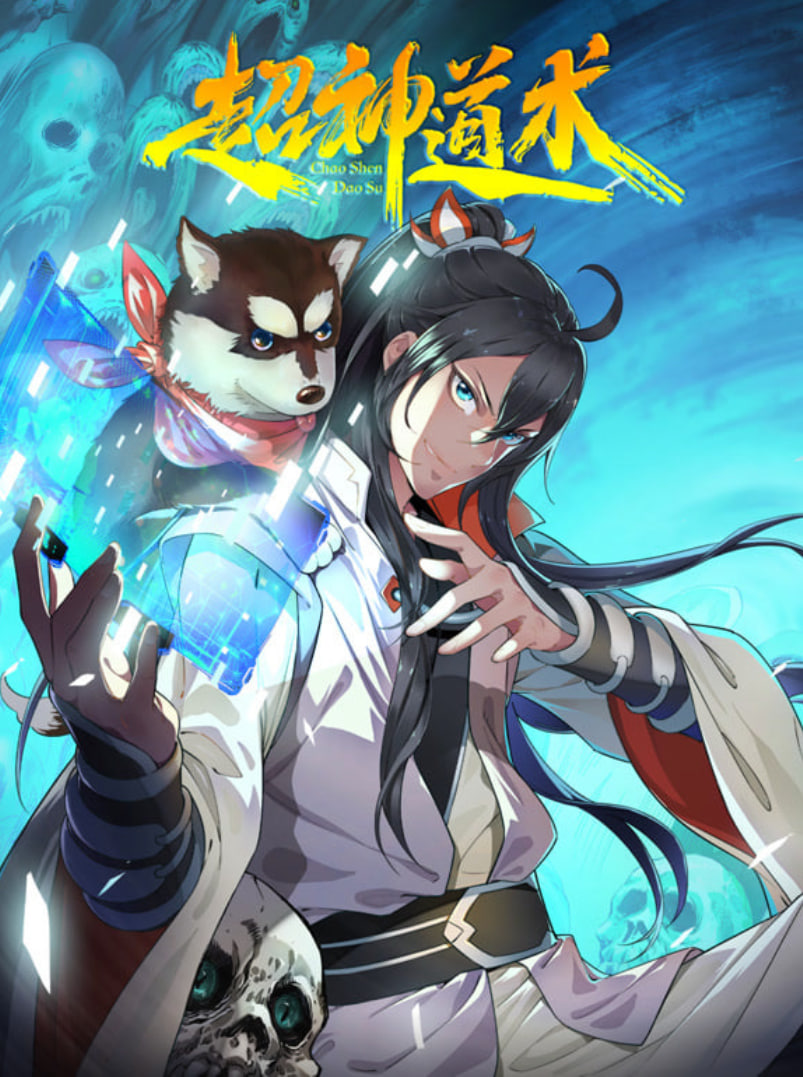 超神道术 动态漫画迅雷下载