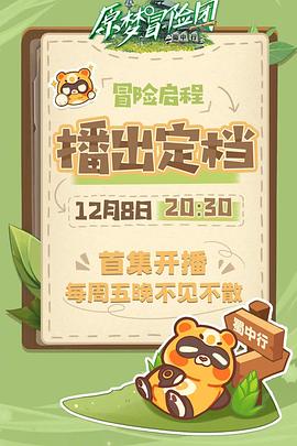 原梦冒险团-蜀中行迅雷下载