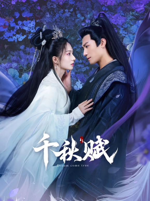 千秋赋迅雷下载