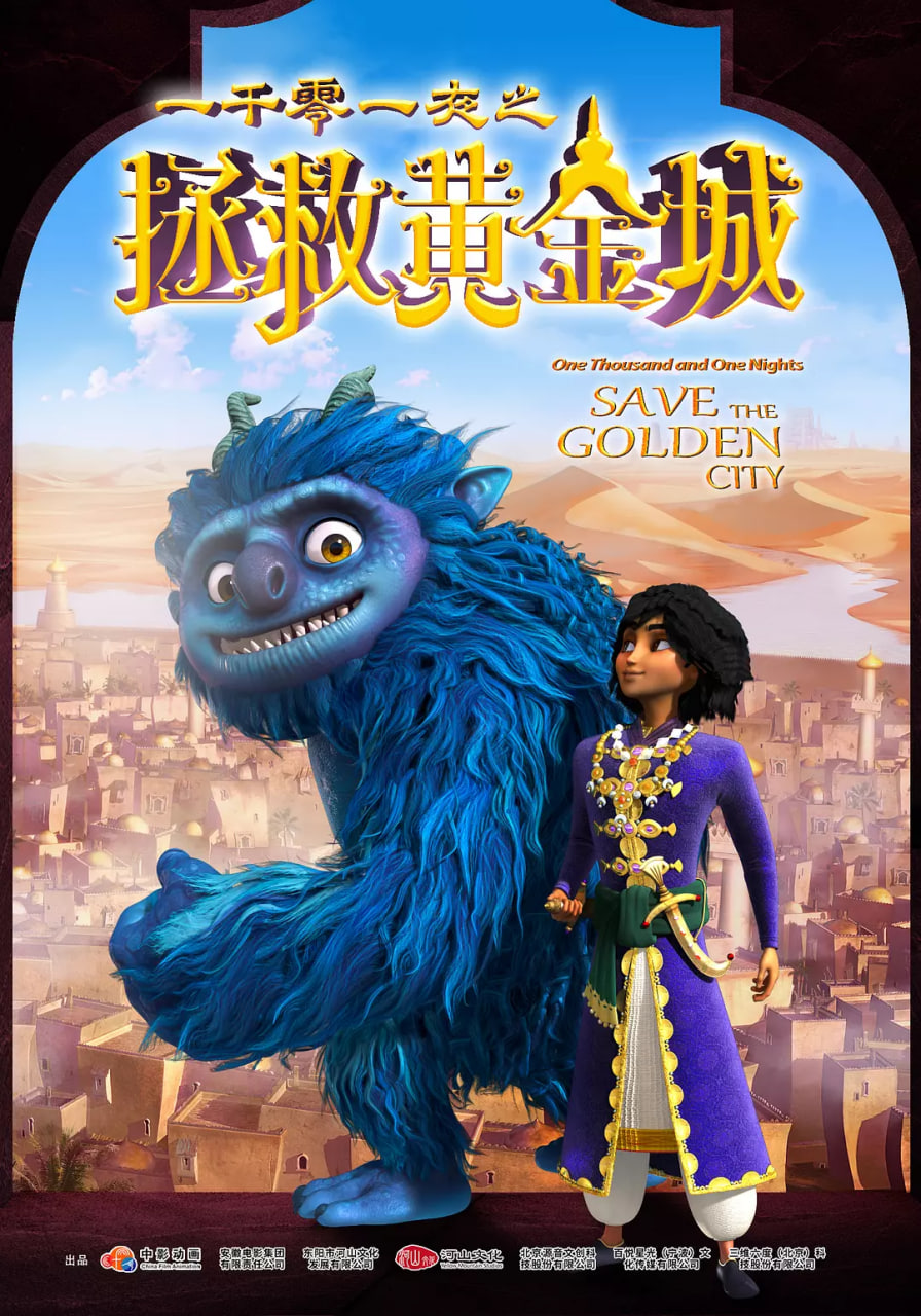 一千零一夜之拯救黄金城迅雷下载