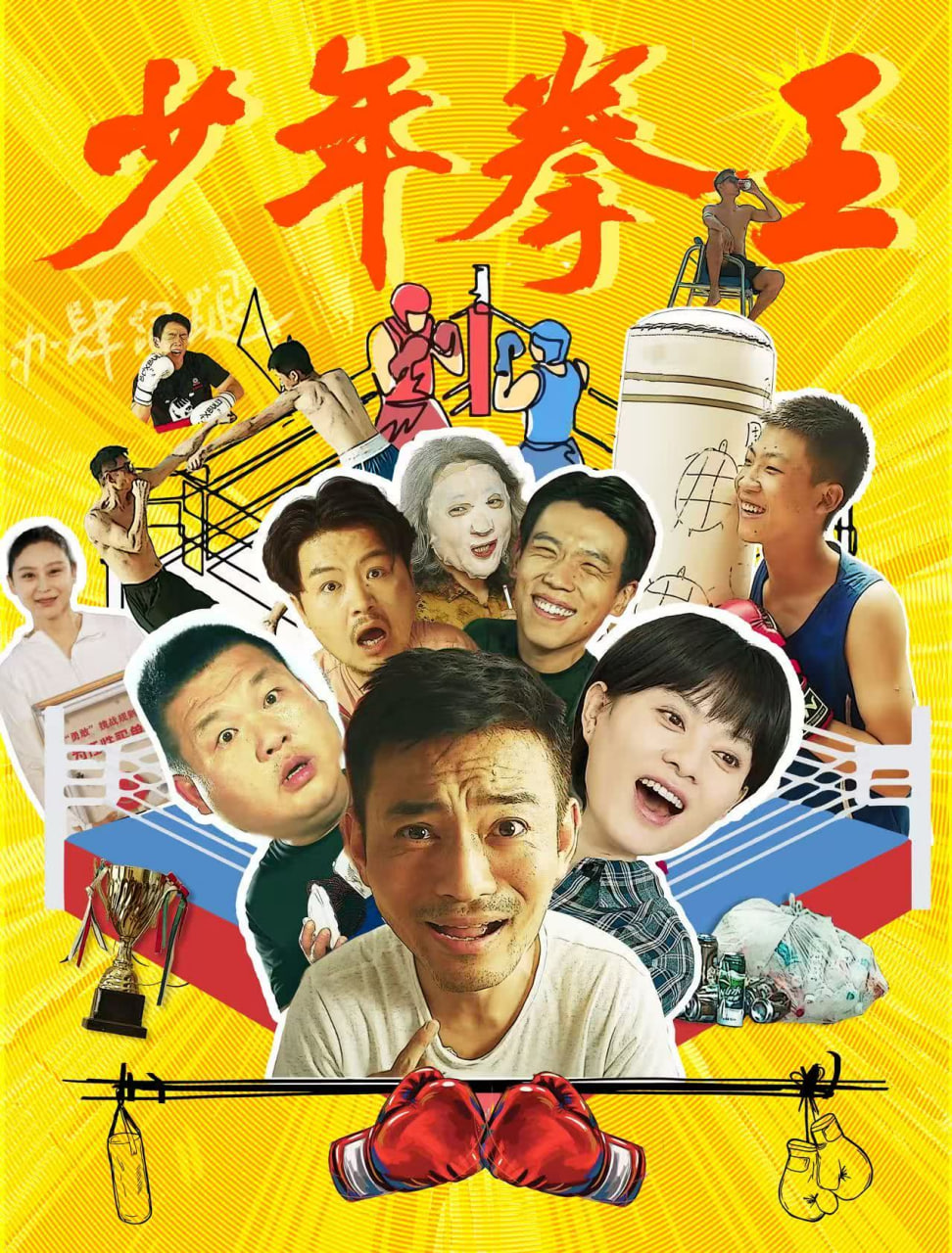 少年拳王迅雷下载