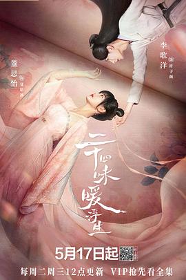 二十四味暖浮生迅雷下载