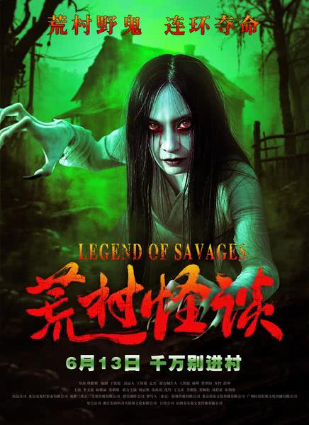 荒村怪谈迅雷下载