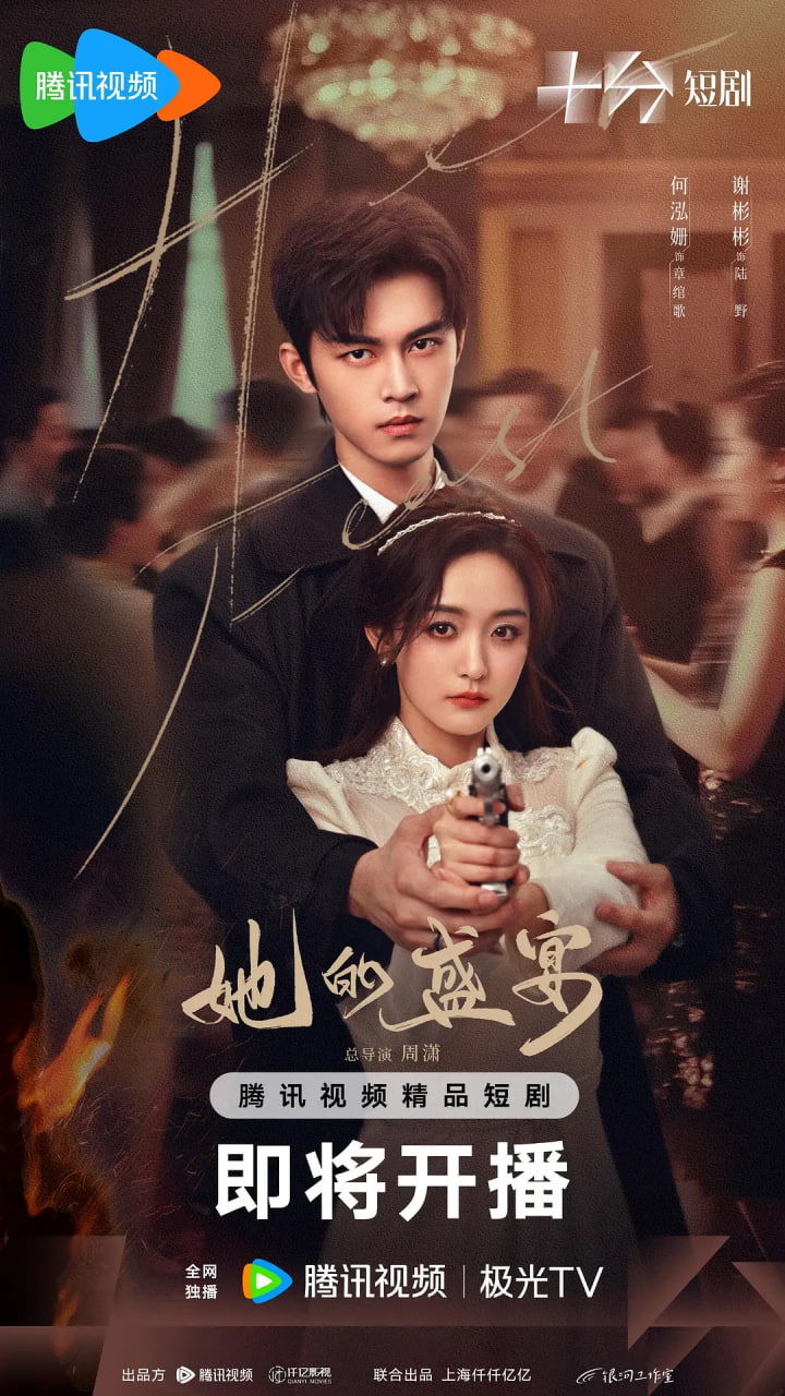 她的盛宴迅雷下载