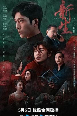 新生 2024迅雷下载