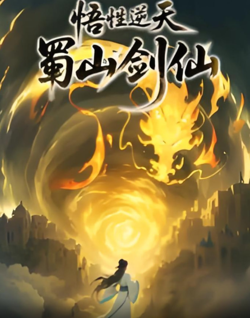 悟性逆天,蜀山剑仙迅雷下载