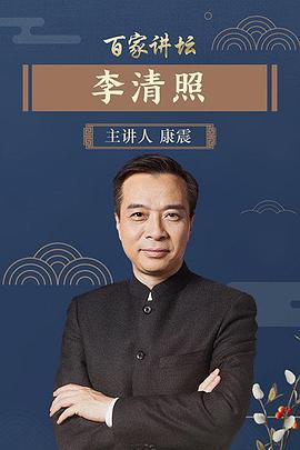 百家讲坛李清照迅雷下载