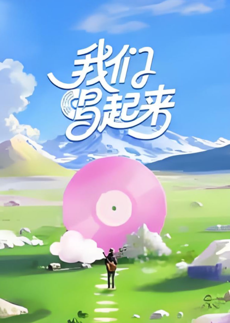 我们唱起来迅雷下载