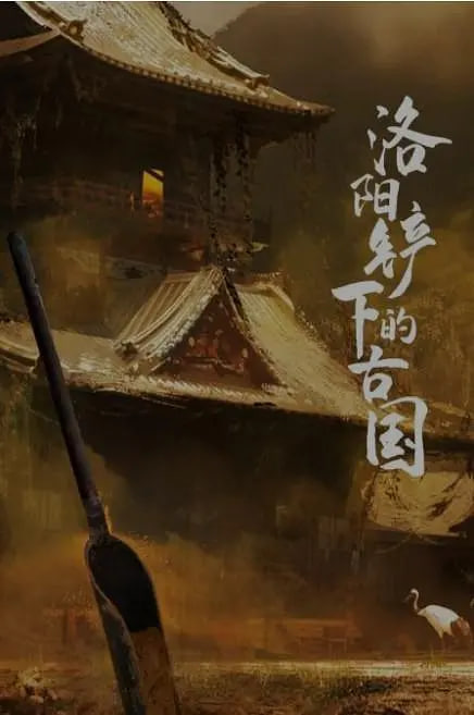 洛阳铲下的古国迅雷下载