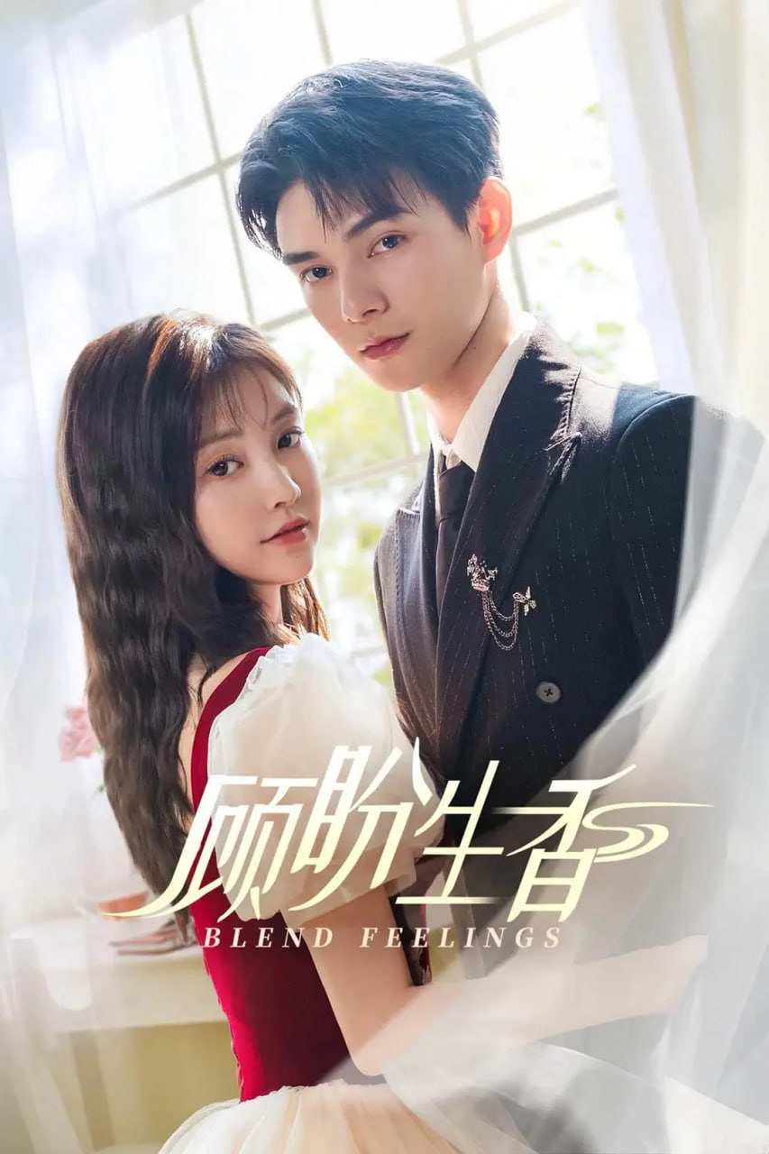 顾盼生香迅雷下载